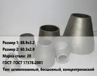 Переход стальной 88.9х3.2х60.3х2.9 Марка: 20 ГОСТ: ГОСТ 17378-2001 штампованный, бесшовный, концентрический